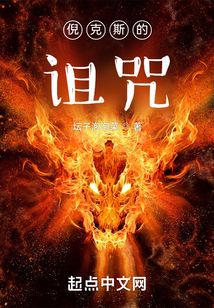 倪克斯的詛咒