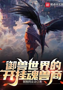 御獸世界的開掛魂獸商