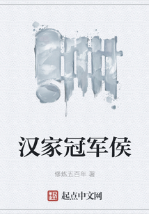 漢家冠軍侯