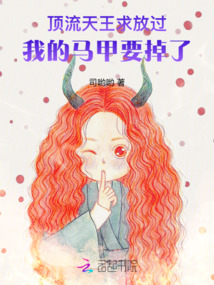 頂流天王求放過：我的馬甲要掉了