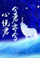 心悅君兮君亦兮在線閱讀