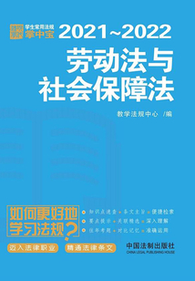 學生常用法規掌中寶:勞動法與社會保障法(2021—2022)