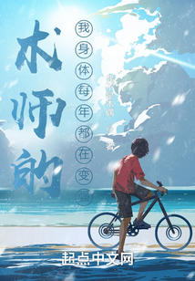術師的我身體每年都在變強