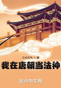 我在唐朝當法神