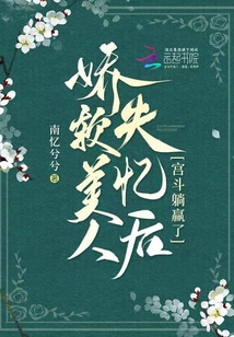 嬌軟美人失憶后宮斗躺贏了