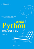 Python轻松学：爬虫、游戏与架站在线阅读