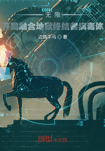 无限：开局融合地狱终结者病毒体
