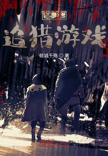 迷蹤追獵游戲
