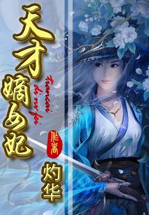 天才嫡女妃