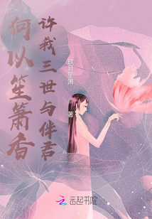 何以笙簫香,許我三世與伴君