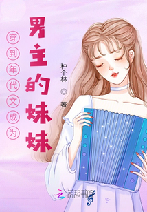 穿到年代文成為男主的妹妹