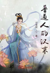 普通人的漢末