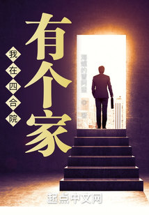 我在四合院有个家在线阅读