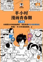 半小时漫画青春期：心理篇在线阅读