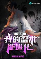 火影:我的忍术能进化在线阅读