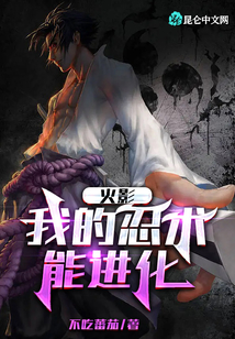 火影:我的忍術(shù)能進(jìn)化