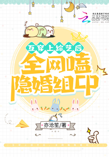互穿上綜藝后,全網嗑隱婚組cp