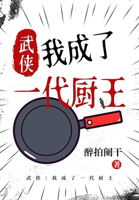 武侠：我成了一代厨王在线阅读