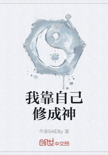 我靠自己修成神