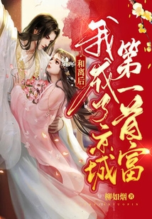 和離后，我成了京城第一首富