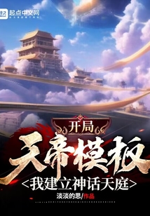 開局天帝模板,我建立神話天庭