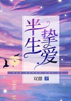半生挚爱