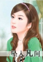 墜入凡間在線閱讀