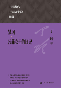 梦珂 莎菲女士的日记