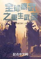 全球高武之重生武圣在線閱讀