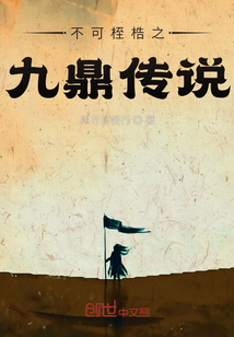 不可桎梏之九鼎傳說(shuō)