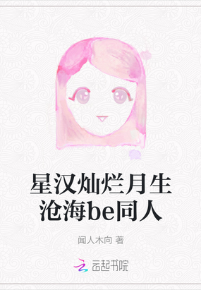 星汉灿烂月生沧海be同人在线阅读