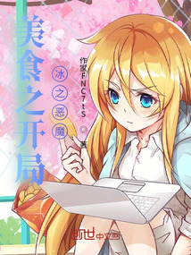 美食之開局冰之惡魔