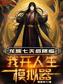 龍族七天后降臨，我開人生模擬器