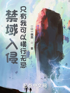 禁域入侵，只有我可以橫行無忌在線閱讀
