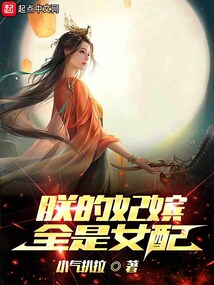 朕的妃嬪全是女配