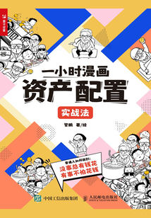 一小時漫畫資產配置實戰法