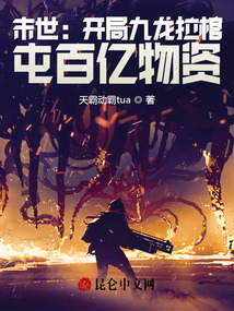 末世:開局九龍拉棺,屯百億物資