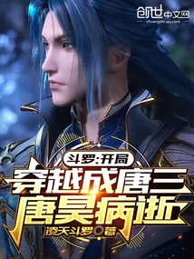 斗羅：開局穿越成唐三，唐昊病逝