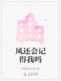 風還會記得我嗎