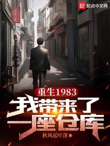 重生1983：我帶來了一座倉庫