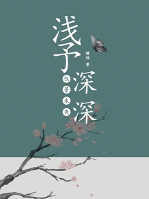 淺予深深,儀景未央