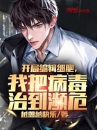 開局編輯細胞，我把病毒治到瀕危在線閱讀