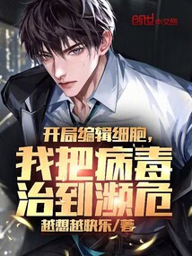 開局編輯細(xì)胞，我把病毒治到瀕危