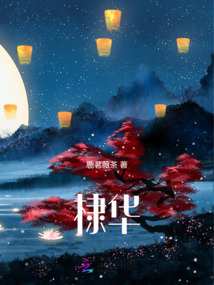 棣華