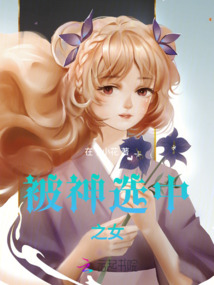 被神選中之女