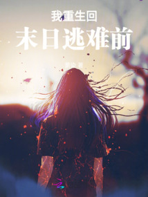 我重生回末日逃难前