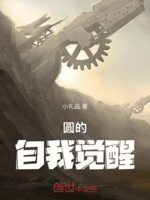 圓的自我覺醒