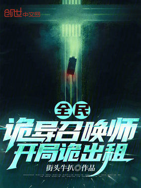 全民：诡异召唤师，开局诡出租在线阅读