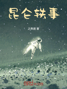昆侖軼事
