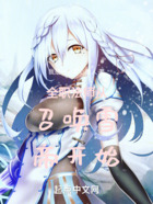 穿越从全职法师召唤雪帝开始在线阅读